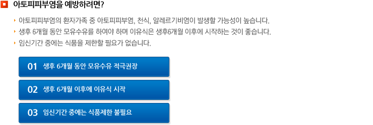 아토피피부염을 예방하려면?