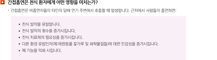 간접흡연은 천식 환자에게 어떤 영향을 미치는가?