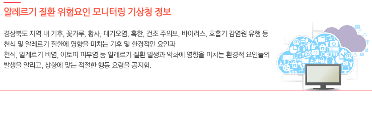 알레르기 질환 위험요인 모니터링 기상청 정보