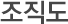 조직도