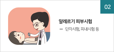 02.알레르기 피부시험 - 단자시험, 피내시험 등