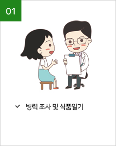 01.병력 조사 및 식품일기