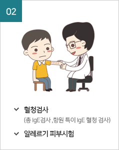 02.혈청검사(총 IgE검사 ,항원 특이 IgE 혈청 검사), 알레르기 피부시험