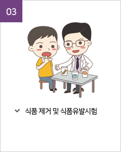 03.식품 제거 및 식품유발시험
