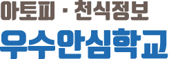 아토피·천식정보 우수안심학교