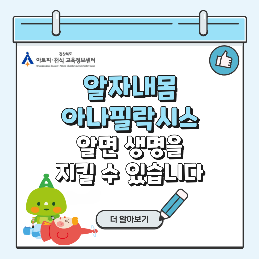 [경상북도 아토피·천식 교육정보센터] 알자 내몸 아나필락시스 알면 생명을 지킬 수 있습니다 (더 알아보기)