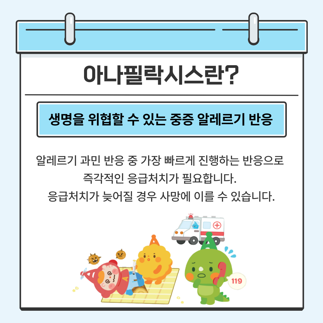 아나필락시스란? 생명을 위협할 수 있는 중증 알레르기 반응 알레르기 과민 반응 중 가장 빠르게 진행하는 반응으로 즉각적인 응급처치가 필요합니다. 응급처치가 늦어질 경우 사망에 이를 수 있습니다.