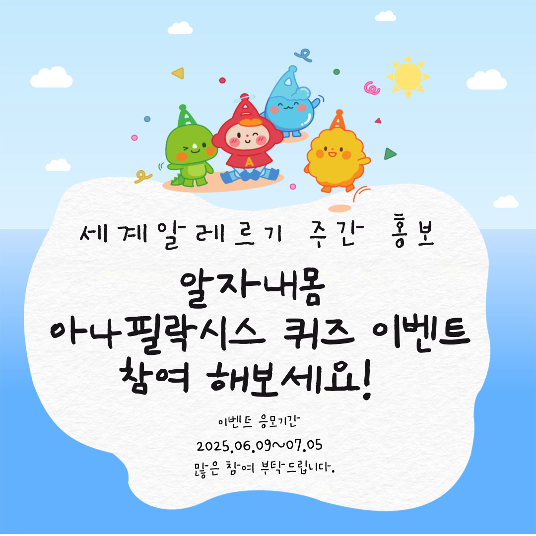 세계알레르기 주간 홍보 알자 내몸 아나필락시스 퀴즈 이벤트 참여 해보세요! 이벤트 응모기간 2025년 6월 9일 ~ 7월 5일 많은 참여 부탁드립니다.