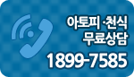 아토피·천식 무료상담