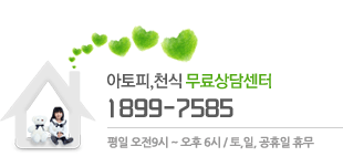 아토피, 천식 무료상담센터 1899-7285, 평일 오전 9시 ~ 오후 6시 / 토, 일, 공휴일 휴무