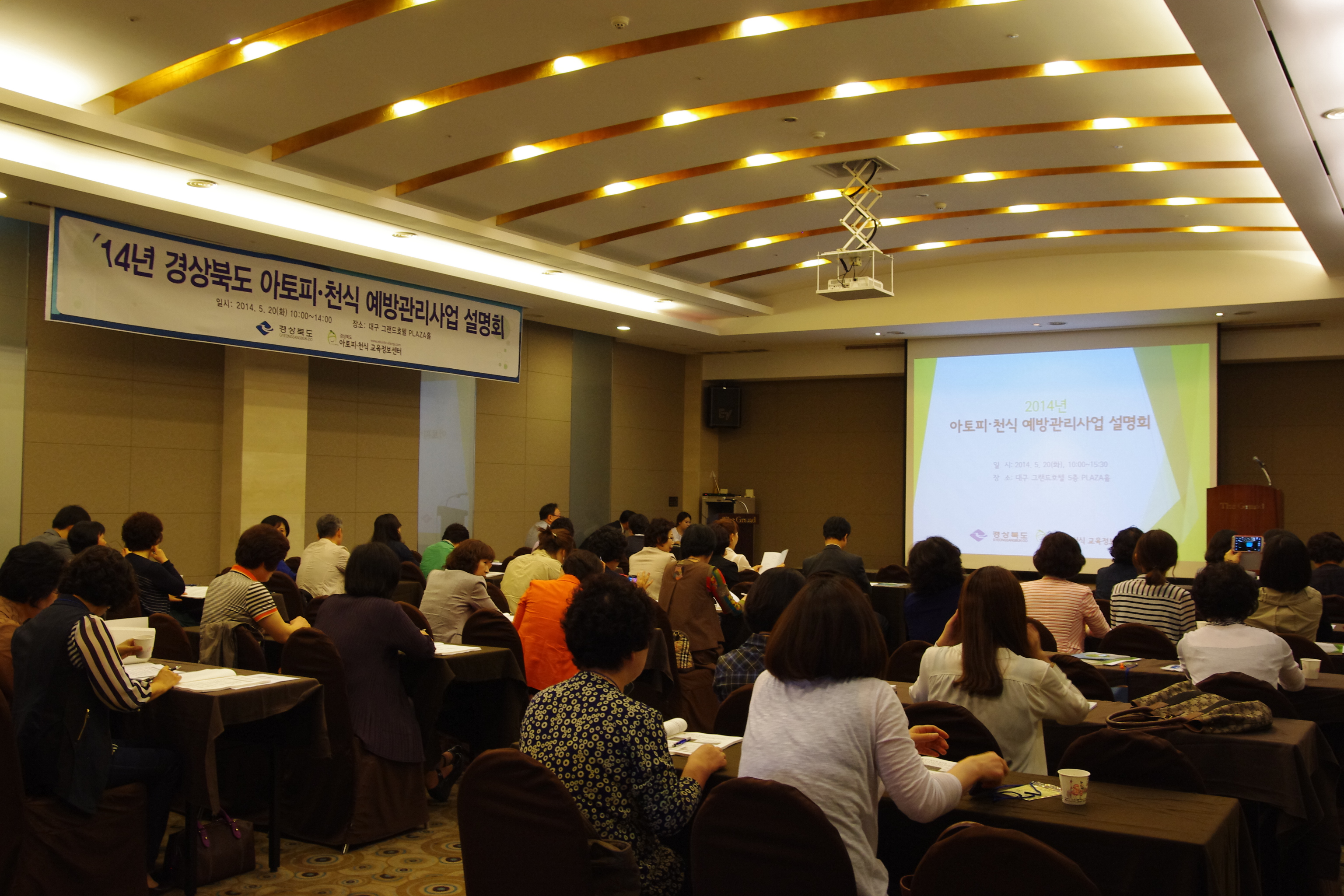 〔사업설명회〕2014년 아토피·천식 예방관리사업설명회