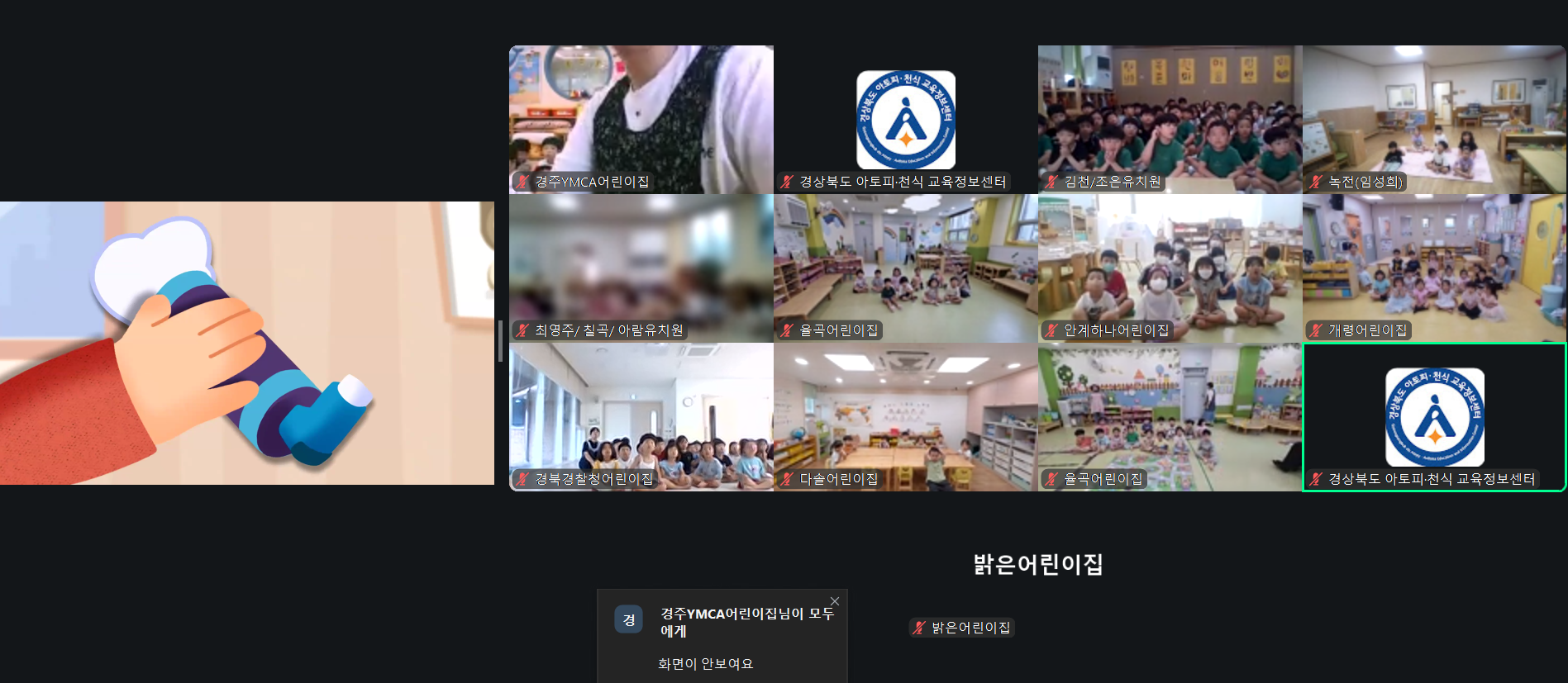 유치원 어린이집 비대면 교육 (4차: 소아천식)