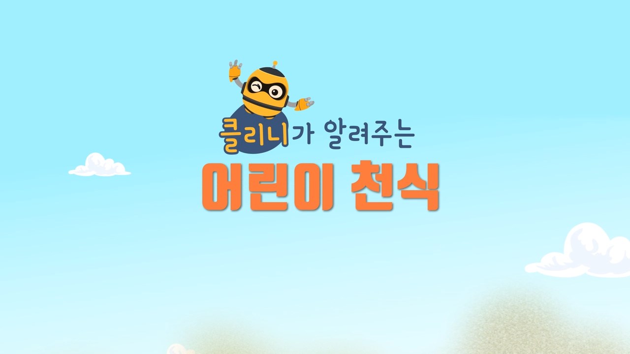 천식 교육용 동영상(초등학생용)