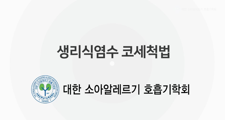 [대한 소아알레르기 호흡기학회]생리식염수 코세척 사용법