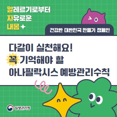 알자내몸 카드뉴스_아나필락시스