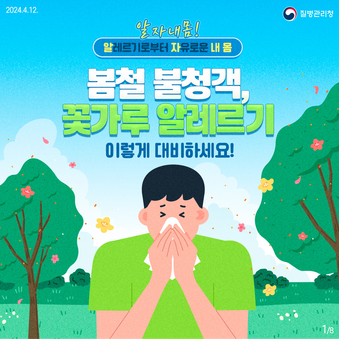 알자내몸 카드뉴스_꽃가루 알레르기