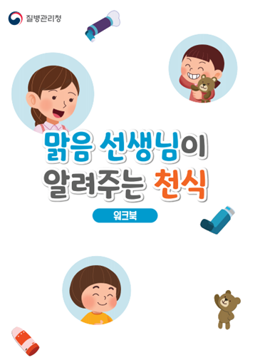 맑은선생님이 알려주는 천식 워크북