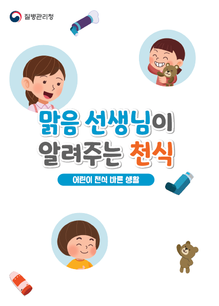 맑음선생님이 알려주는 천식