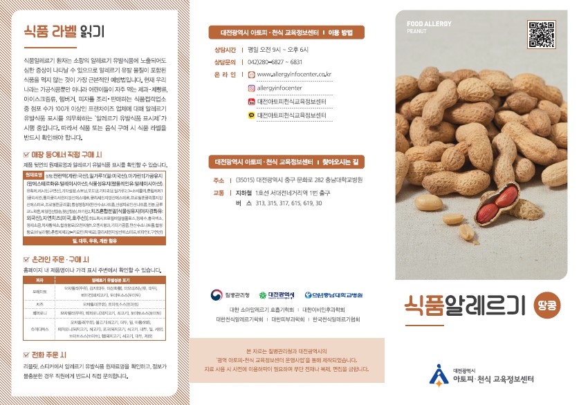 식품 리플릿 (땅콩) 대전센터