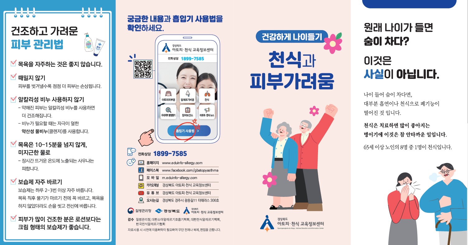 노인천식 리플릿